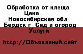 Обработка от клеща › Цена ­ 150 - Новосибирская обл., Бердск г. Сад и огород » Услуги   